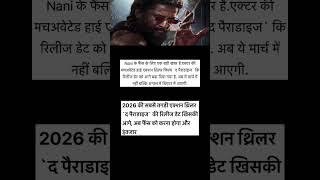 nani ki film release date #Aage ho gayi @desishort22