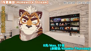 【作業/Work Stream】日本語能力試験の勉強……たくさんお宿題ーー！！！#6【西河 キャニー/JP & MY】