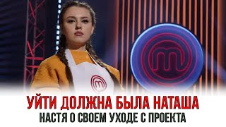 Настя Кобыляцкая прокомментировала свой уход с проекта Мастер шеф Битва сезонов 4 выпуск