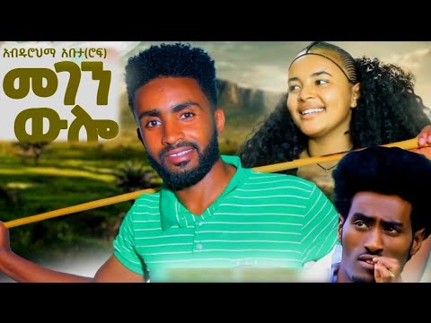 አብዱራህማን አቡታ ሮፍ መገን ወሎ NEW ETHIOPIAN MUSIC 2025 OFFICIAL VIDEO