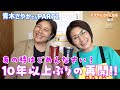 あの時は申し訳ない!青木さやかさんと10年以上ぶりの再会!