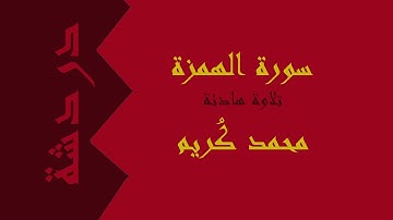 تلاوة هادئة سورة الهمزة | محمد كُريم , Mohamed Korayem