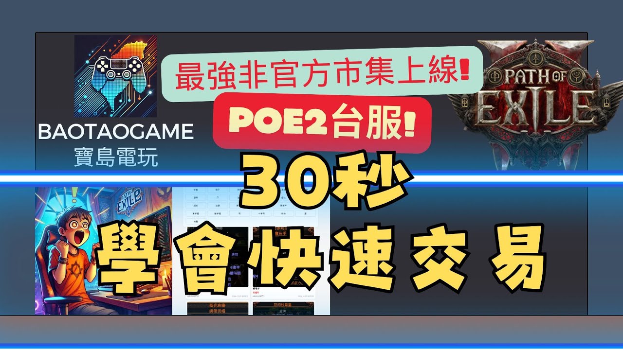 POE2台服｜寶島電玩市集新上線 - 一鍵上架交易超方便｜流亡黯道2, 流放之路2 DiabloIV 暗黑破壞神4．BaoTaoGame
