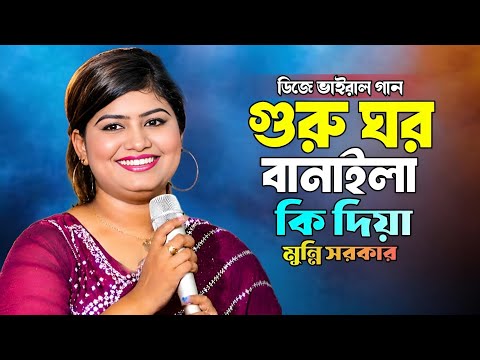 Guru Ghor Banaila Ki Diya | Dj Munni Sarkar | গুরু ঘর বানাইলা কি দিয়া | মুন্নি সরকার |Viral Gan 2026