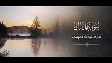 سورة الملك كاملة من صلاة الفجر 8 ربيع الأول 1445هـ | #عبدالله_الموسى #تلاوة_هادئة