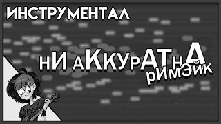 НЕ АККУРАТНО РЕМЕЙК | ИНСТРУМЕНТАЛ | NINTER