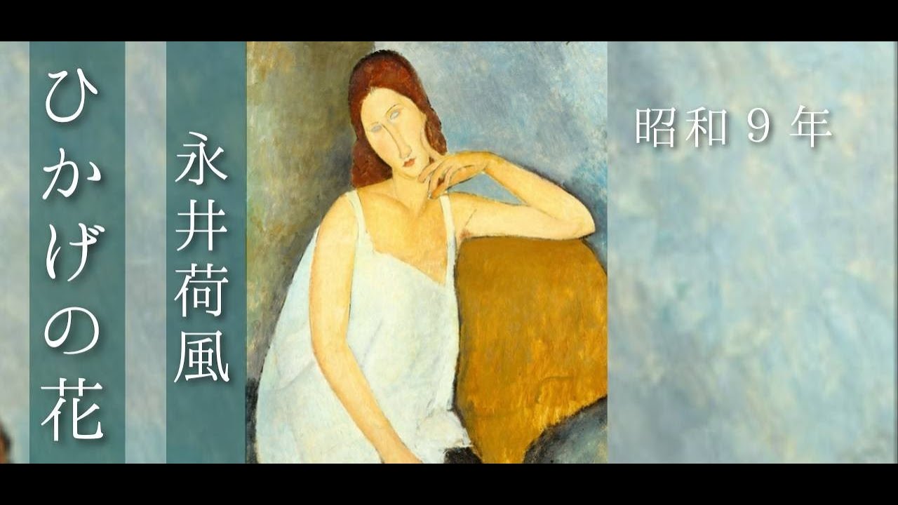 朗読　永井荷風『ひかげの花』