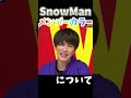 【SnowMan】メンバーカラーについてPart2 新加入3人の色