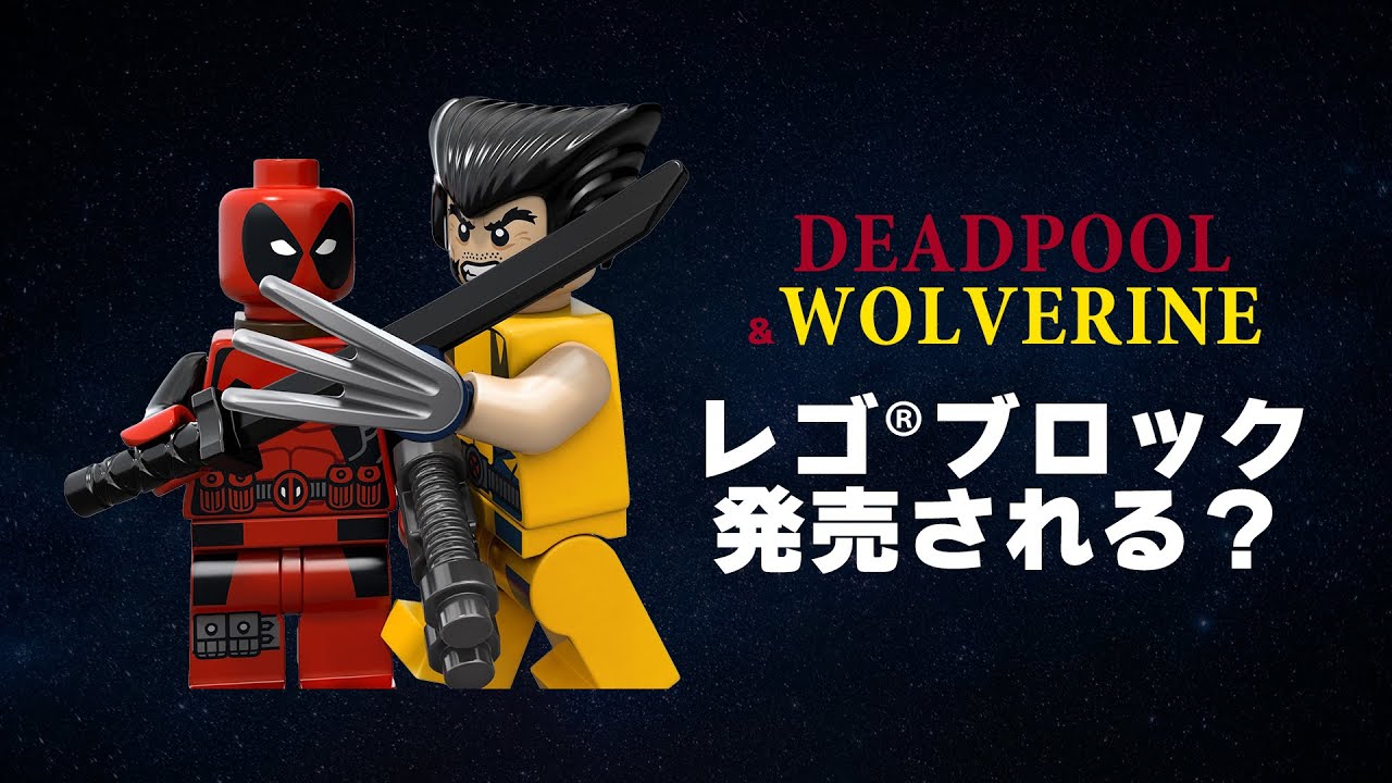 R指定映画『デッドプール＆ウルヴァリン』はレゴ(R)ブロックで発売され 