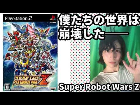 【PS2】スパロボZの良さを伝えるだけの配信【Part 8】Super Robot Wars Z is beautiful. BANPRESTO スーパーロボット大戦Z　懐かしき名作