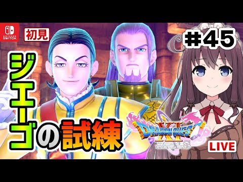 ドラクエ11S 実況 初見【ドラゴンクエスト11S スイッチ版 DQ11S】ジエーゴの試練シルビアとグレイグ【DRAGON QUEST XI S】女性実況Vtuberゲーム実況LIVE ネタバレ注意