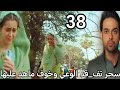 مسلسل لحن القلوب الحلقة 38 سحر ت هرب وتف قد الوعي وخوف ماهد عليها