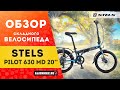 Складной велосипед Stels Pilot 630 MD 20 V010 AL