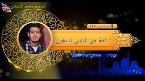 تلاوه مباركه من سورة القصص|برواية الدورى عن ابي عمرو البصرى