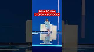 Mia Boyka О Синих Волосах Миа Бойка