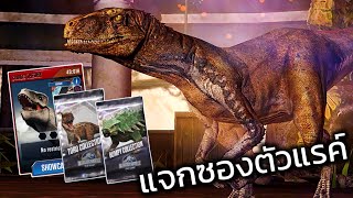 Jurassic World: The Game EP510 วันนี้มีแต่ของดีๆ