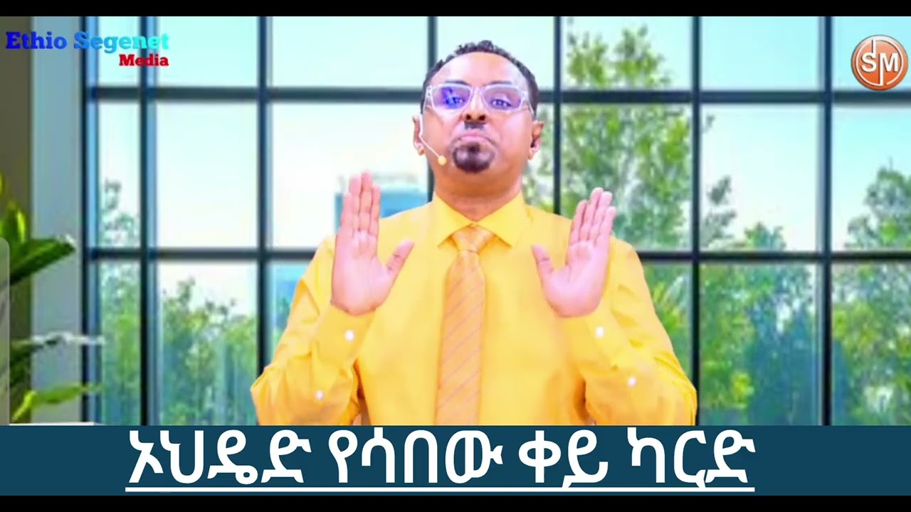 ኦህዴድ የሳበው ቀይ ካርድ