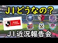 ※再アップ【J１】ところでJ１って今どうなってんの？