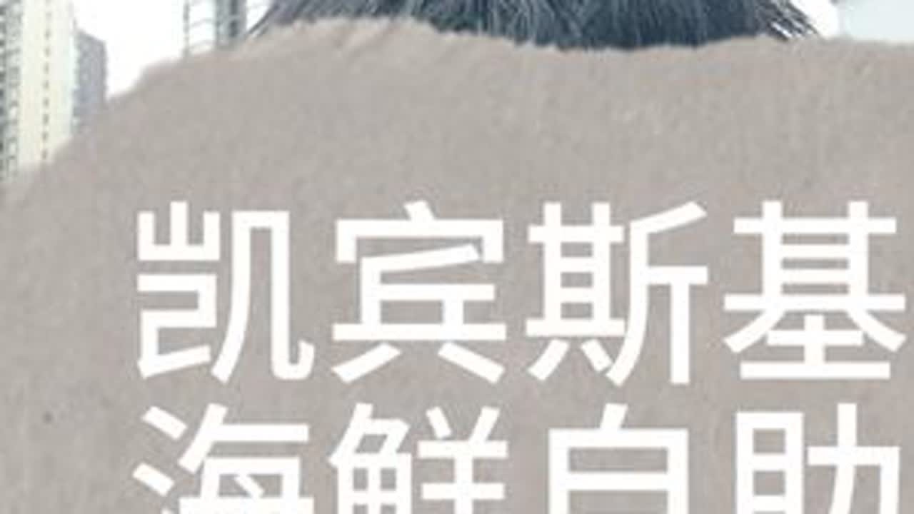 人均三百的凯宾斯基大酒店海鲜自助大家觉得值吗？#凯宾斯基酒店 #凯宾斯基酒店自助餐 #海鲜自助#内容太过真实 #美食测评