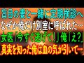 【スカッとする話】盲目の妻と一緒に定期検診へ。なぜか俺だけ別室に呼ばれた…女医「今すぐ逃げて！」俺「え？」真実を知った俺は血の気が引いて…【朗読・心にしみる話】