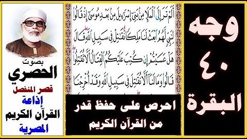 صفحة 40 س البقرة ۞ الحصري - قصر المنفصل إذاعة القرآن الكريم المصرية۞ ألم تر إلى الملإ من بني إسرائيل