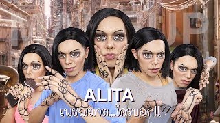 Makeup Transformation | Alita | เพชฌฆาต...ใครบอก!! | noyneungmakeup