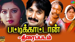 Pattikattan Tamil Movie | Wolrd Exclusive | Rahman, Rupini, goundamani, senthil | Winner Audios