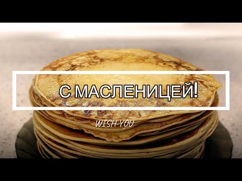 Поздравление с Масленицей🥞