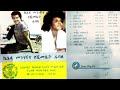ኬኔዲ መንገሻ እና የሺመቤት ዱባለ 1982 ዓም አልበም Kennedy Mengesha Yeshimebet Dubale Album Ethiopian Music