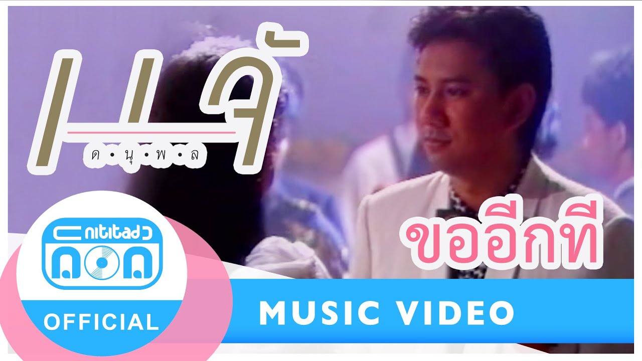 ขออีกที - แจ้ ดนุพล แก้วกาญจน์ [Official Music Video]