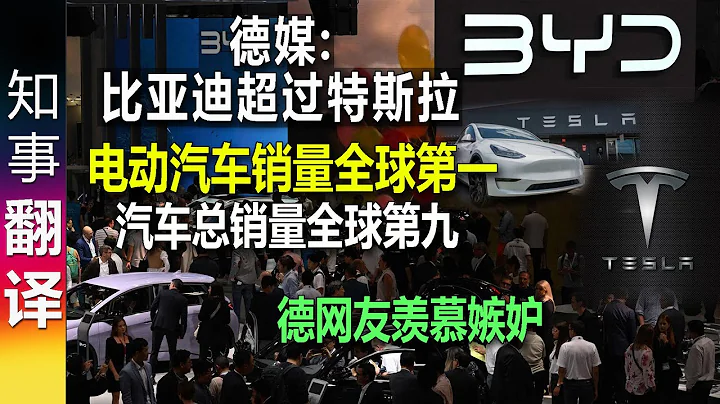 德媒: 比亚迪超过特斯拉 电动汽车销量全球第一  汽车总销量全球第九 BEV sales: BYD overtakes Tesla - 天天要闻