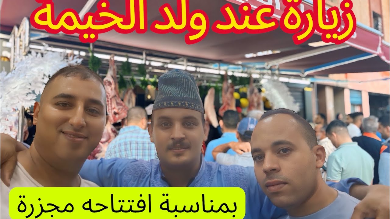 فيديو جديد مع ولد الخيمة بمناسبة افتتاحه مجزرة جديدة بحي الرحمة