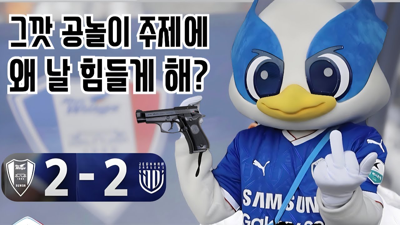 모징블 직관 기록 no.69_수원삼성vs전남드래곤즈_ 홈_25.10.25 🔵⚪️🔴