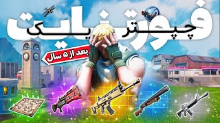 چپتر یک فورتنایت برگشت | مثل قدیما میشه وین گرفت؟ | Fortnite Chapter 1 Returned