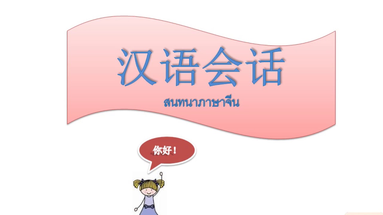 สนทนาภาษาจีนขั้นพื้นฐาน การทักทาย คุณสบายดีไหม 汉语会话 （问候2） - Youtube