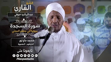 سورة السجدة بقراءة أبي جعفر | الشيخ عبدالرشيد صوفي | Sh.Abd Alrashid sofi | Surat Al-Sajda
