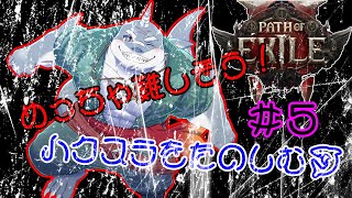 【POE2】 きっと難しいやろうけど、気になるからやってみるハクスラ！＃５【初見】