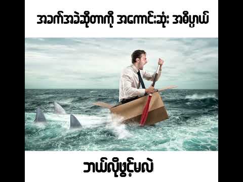 အခက်အခဲဆိုတာကို အကောင်းဆုံး အဓိပ္ပါယ် ဘယ်လိုဖွင့်မလဲ