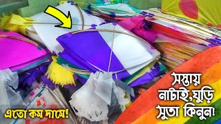 সস্তায় নাটাই/ঘুড়ি/সুতা কিনুন Old Dhaka থেকে || Shakhari Bazar Biggest Kite/Spool/Yarn Market 2021