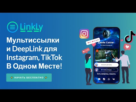 МультиСсылки и DeepLink ссылки в одном сервисе LinkLy - Полный Обзор