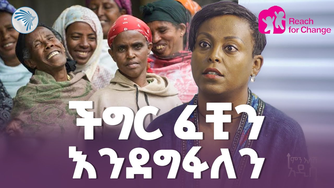 ወጣቶችን የሚደግፈው አለም አቀፋዊ ድርጅት |Top Global Organization Supporting Youth Around the World | ምን አለሽ