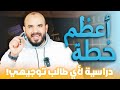 المقطع اللي استفاد منه أكثر من مليون طالب توجيهي أ محمد الجنايني 
