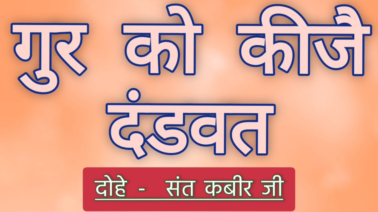 Gur ko kije dandvat shabad with lyrics - Dohe Sant Kabir Ji #rsshabadstudio