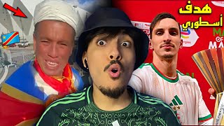 Download Lagu ردة فعل مغربي على فوز الجزائر على الكونغو 🇨🇩 بهدف بولبينة الساحق الماحق 😂 \ MP3