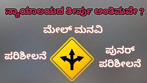 ನ್ಯಾಯಾಲಯದ ತೀರ್ಪು: ಕೊನೆಯದಲ್ಲವೇ? || Information About Appeal Revision And Review In CPC 1908
