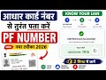 आधार कार्ड नंबर से PF नंबर पता करें 2026 PF number kaise pata kare