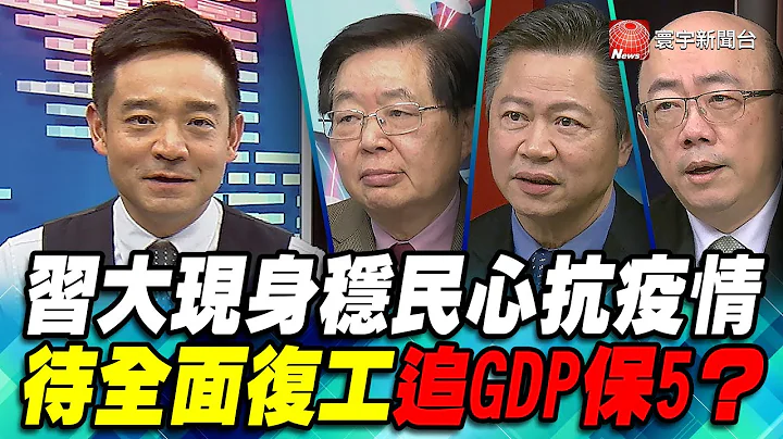 P2 习大现身稳民心抗疫情 待全面复工追GDP保5？｜寰宇全视界60分钟20200212 - 天天要闻