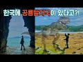 한국에 공룡이?! 미국인 아내 반응은?! (봄휴가 part1 경남고성,상족암)  Dinosaur Footprints in Korea?! - Goseong |국제커플| 🇺🇸🇰🇷 |