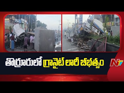 Mahabubabad: తొర్రూరులో గ్రానైట్ లారీ బీభత్సం | NTV Telugu - NTVTELUGU
