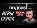 Юджин - Выбор игр и скилл